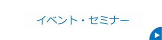 イベント・セミナー