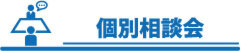 【緊急追加開催!!】相続・不動産に強いFPによる個別相談会【岡崎　1/20】