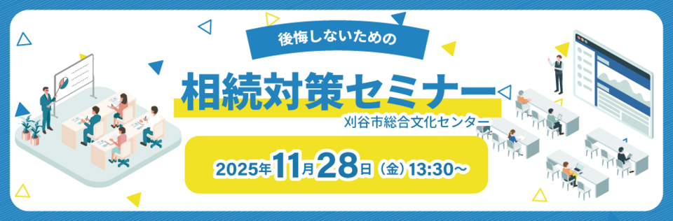 後悔しないための相続対策セミナー　刈谷市