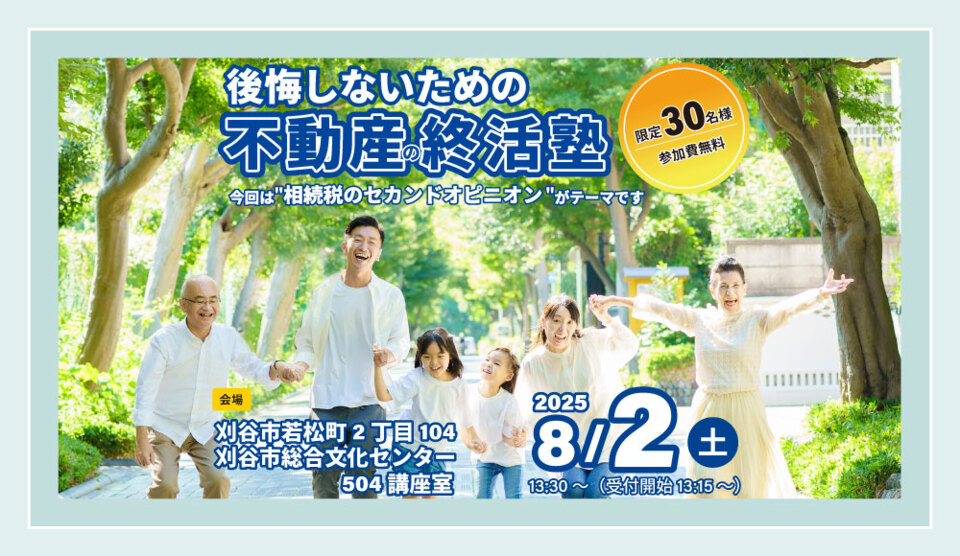 後悔しないための不動産の終活塾　刈谷市-相続税にもセカンドオピニオンを-