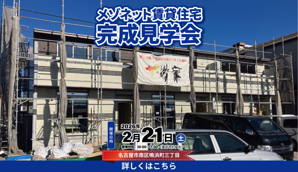 【南区鳴浜町】メゾネット賃貸住宅完成見学会