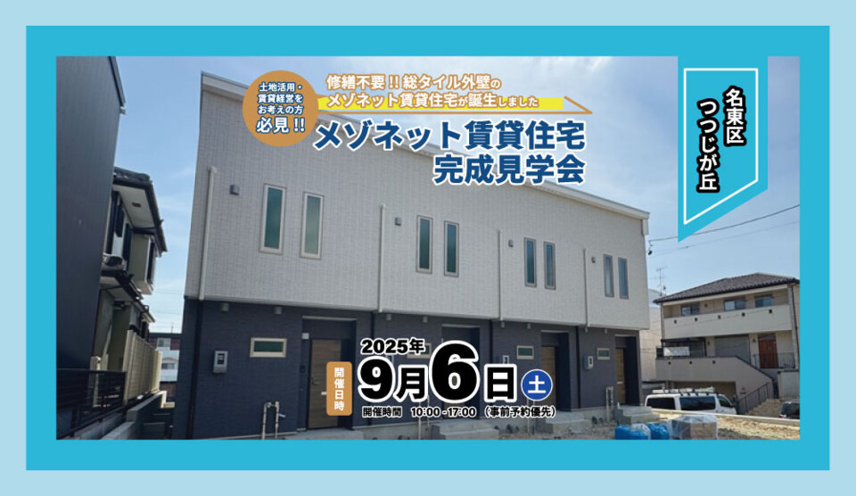【名東区つつじが丘】メゾネット賃貸住宅完成見学会