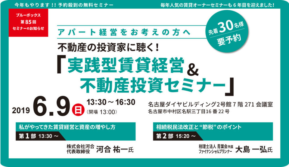 【第85回】不動産の投資家に聴く！
「実践型賃貸経営＆不動産投資セミナー」