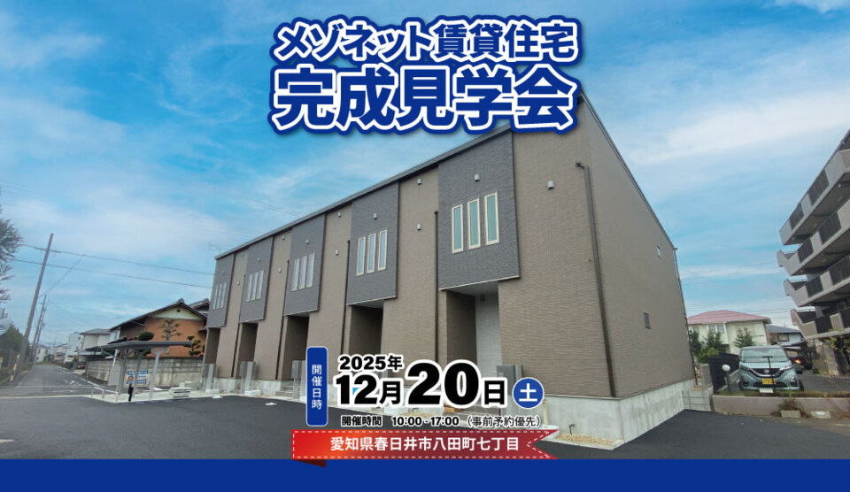 【春日井市八田町】メゾネット賃貸住宅完成見学会