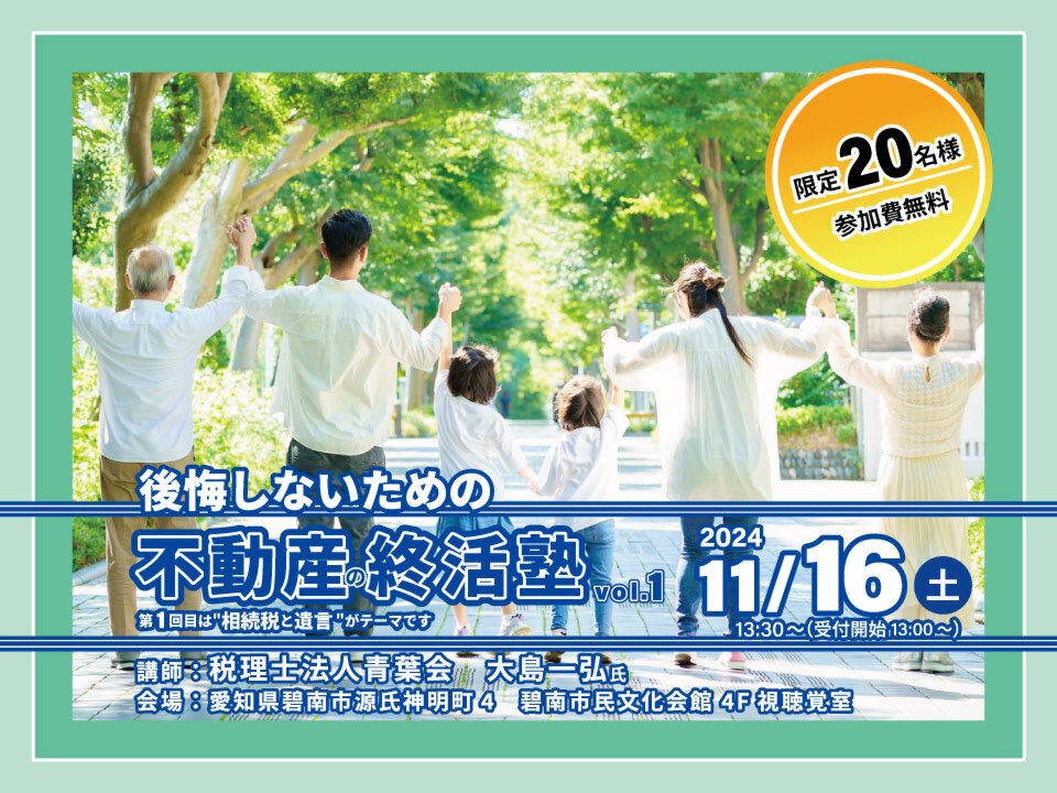 後悔しないための不動産の終活塾　vol.1　碧南市