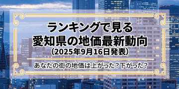 ランキングで見る愛知県の地価最新動向（2025年9月発表）