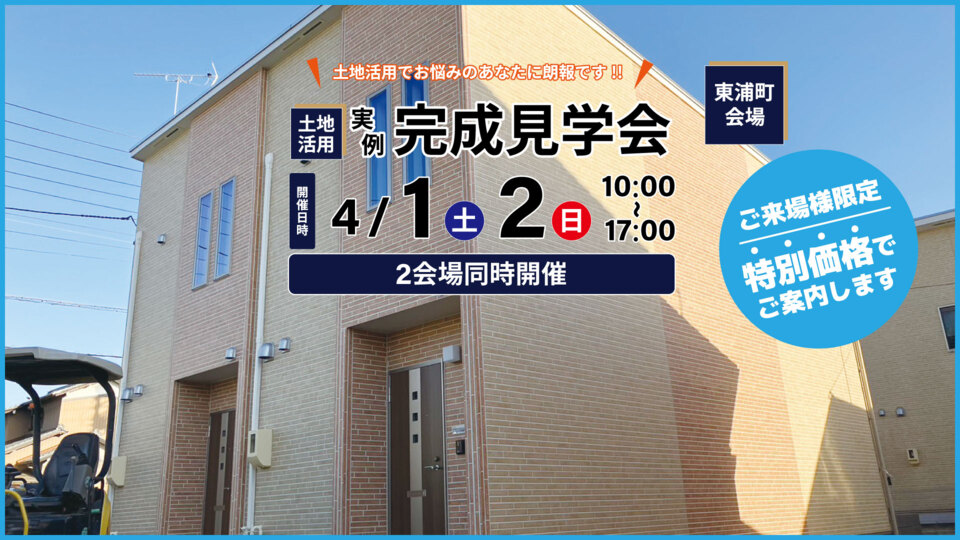 メゾネット賃貸住宅　完成見学会　東浦会場