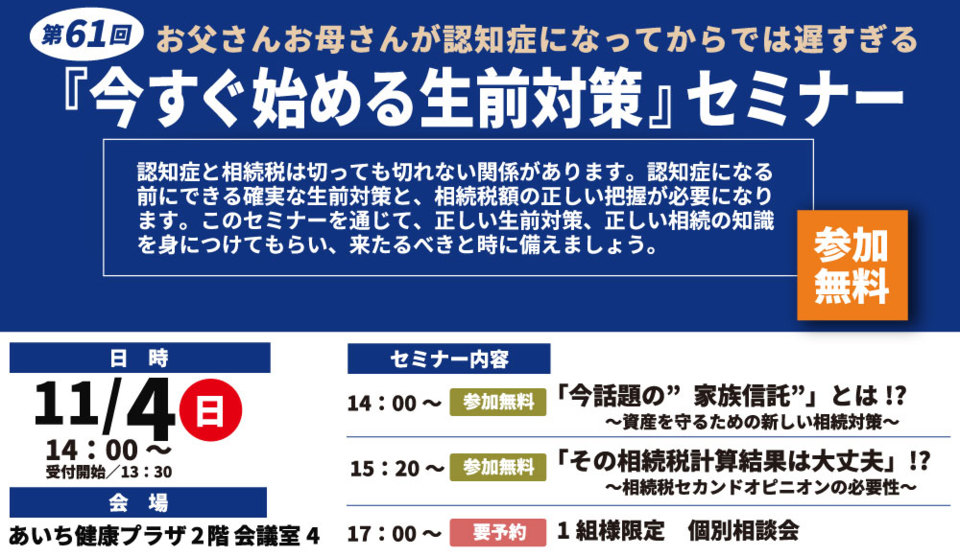 第61回　お父さんお母さんが認知症になってからでは遅すぎる『今すぐ始める生前対策』セミナー