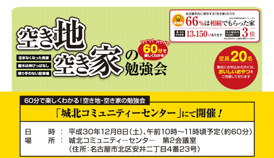 【北区】空き地・空き家の勉強会セミナー