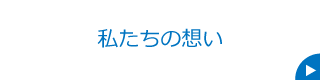 私たちの想い