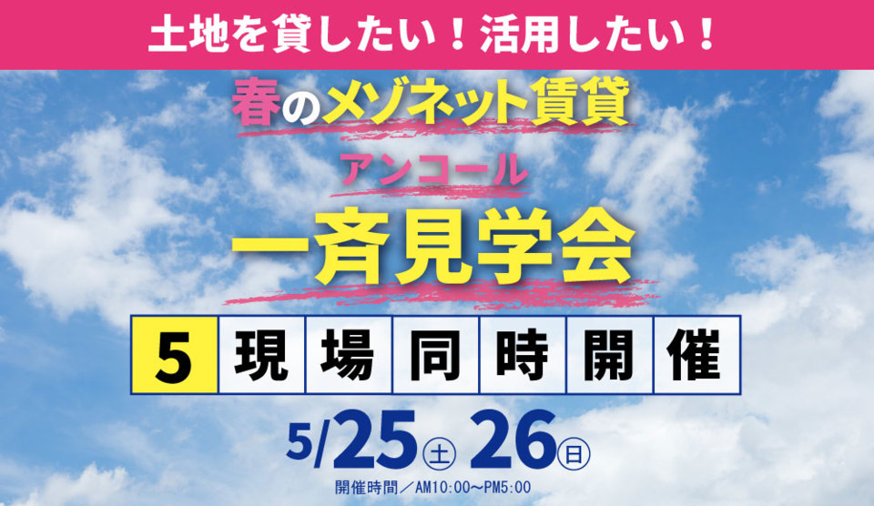 春のメゾネット賃貸　アンコール一斉見学会
5現場同時開催