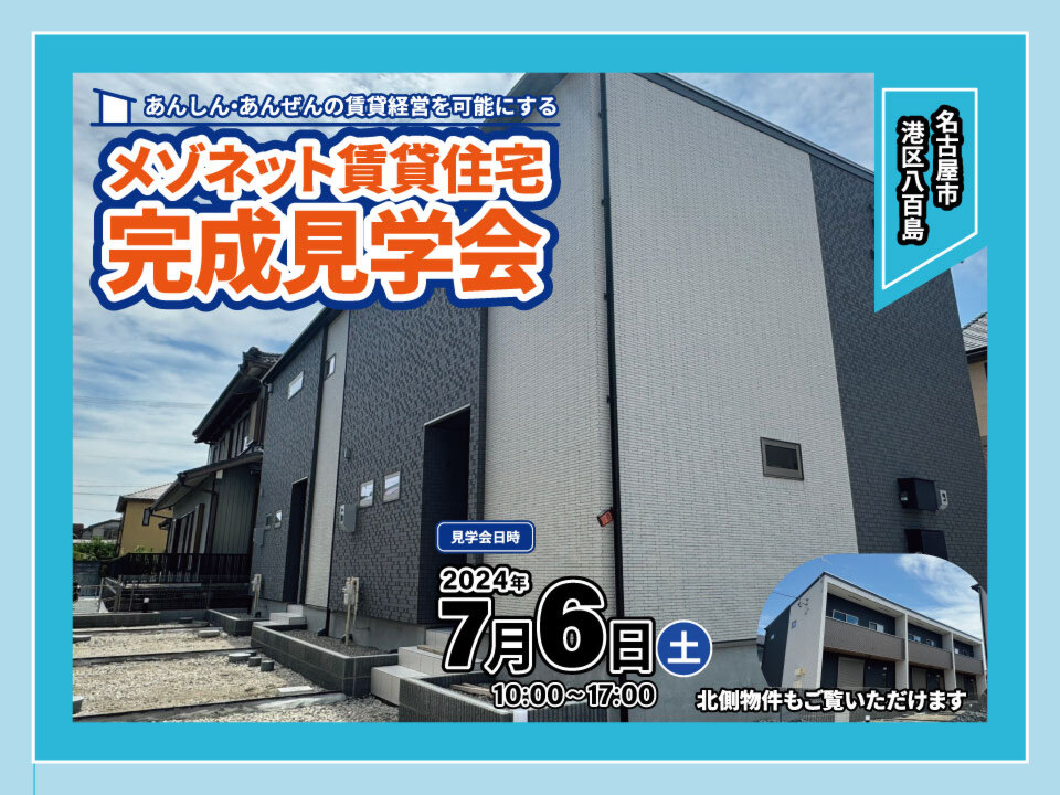 分譲住宅並みの広々LDKを採用【名古屋市港区八百島】メゾネット賃貸住宅完成見学会