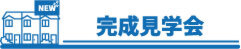 完成見学会