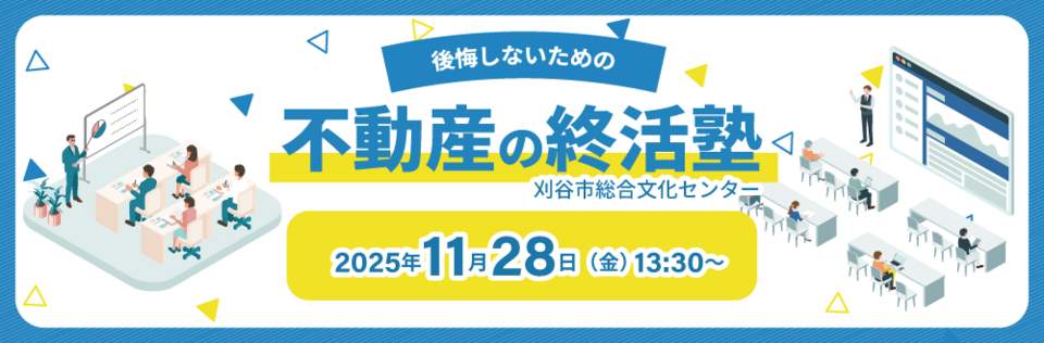 後悔しないための不動産の終活塾　刈谷市