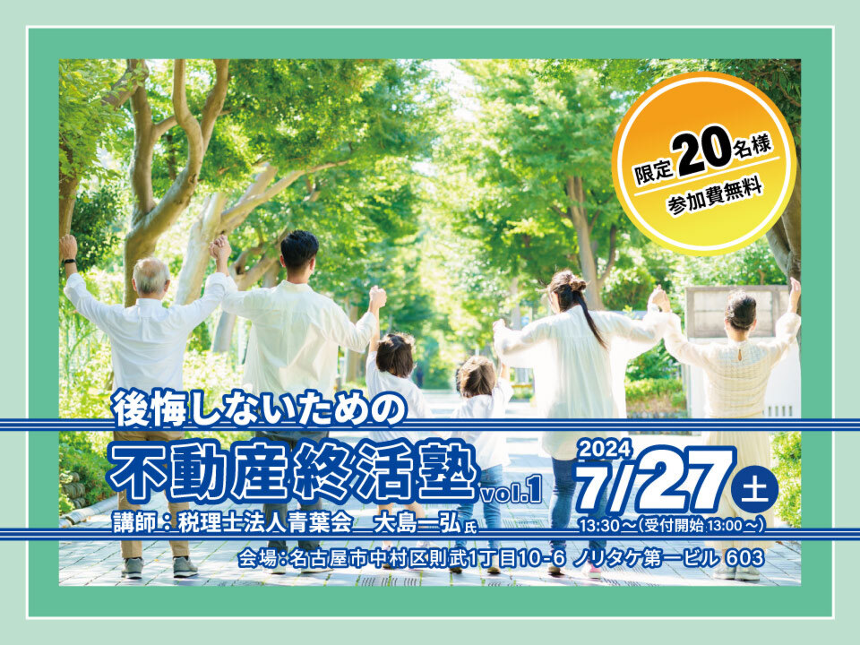 後悔しないための不動産の終活塾　vol.1　名古屋市中村区