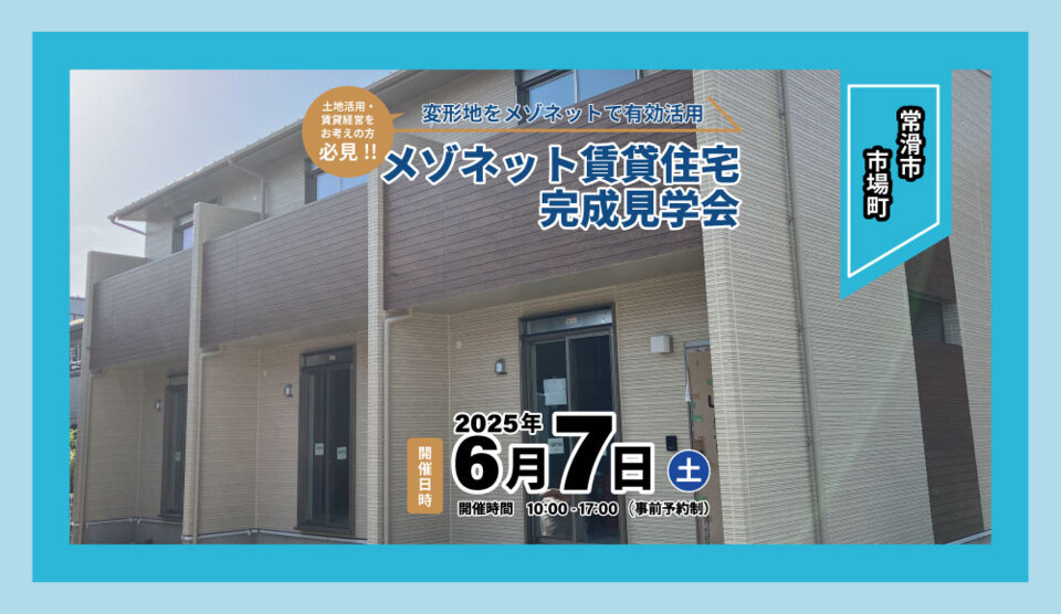 【常滑市市場町】メゾネット賃貸住宅完成見学会
