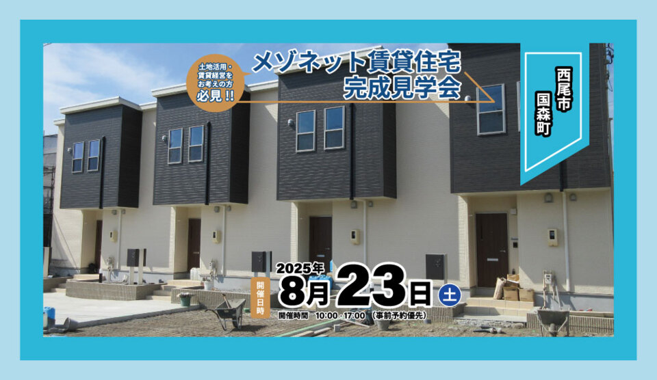 【西尾市国森町】メゾネット賃貸住宅完成見学会