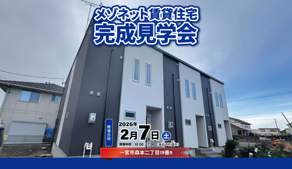 【一宮市森本】メゾネット賃貸住宅完成見学会