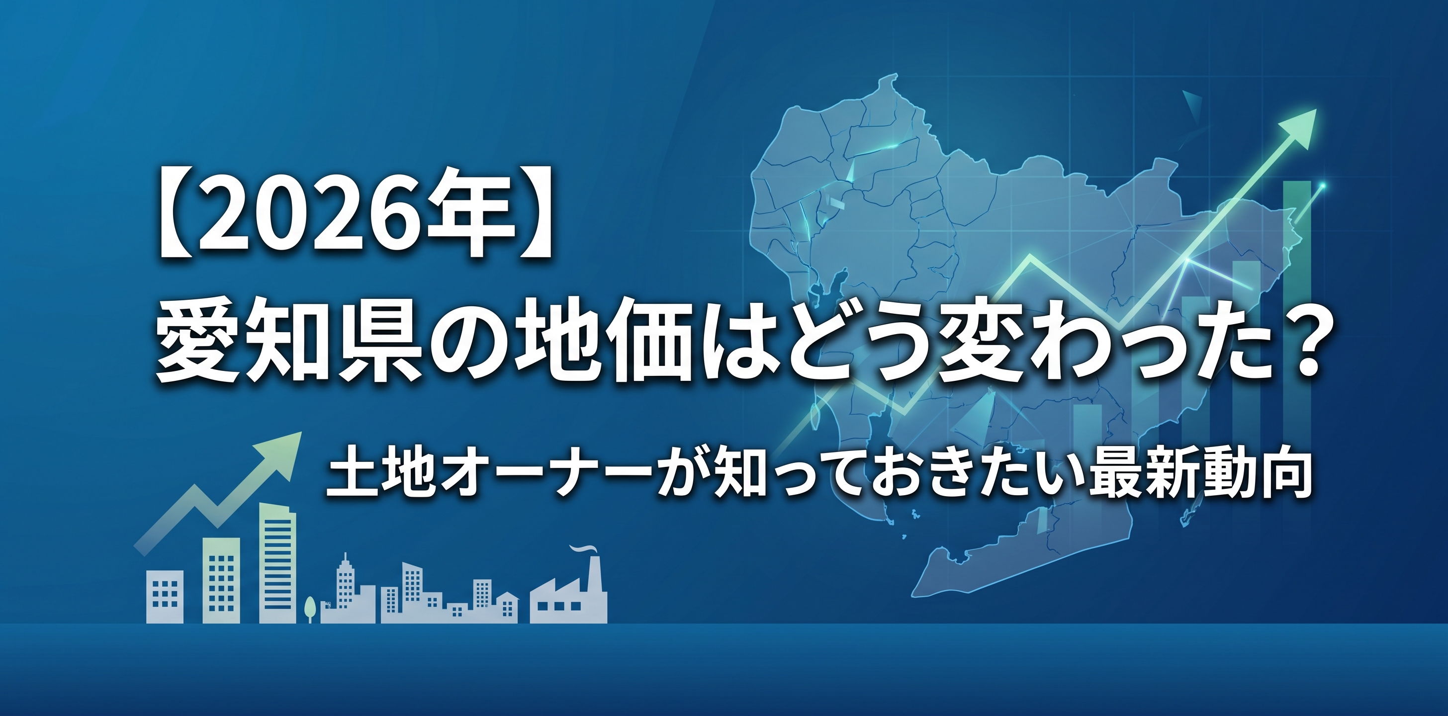 2026年、愛知県の地価はどう変わった？土地オーナーが知っておきたい最新動向
