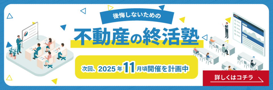 （仮）後悔しないための不動産の終活塾　予定