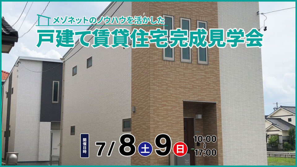 【中川区】戸建て賃貸住宅完成見学会