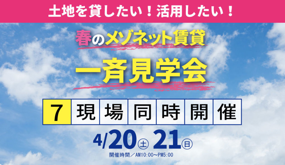 【常滑会場】春のメゾネット賃貸一斉見学会