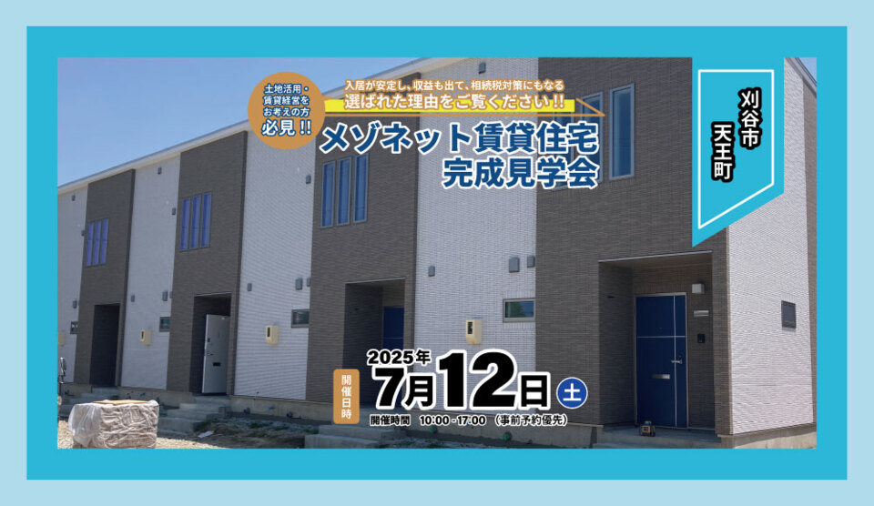 【刈谷市天王町】メゾネット賃貸住宅完成見学会