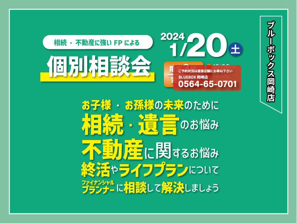 【緊急追加開催!!】相続・不動産に強いFPによる個別相談会【岡崎　1/20】