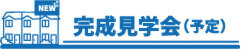 完成見学会予定