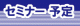 セミナー予定
