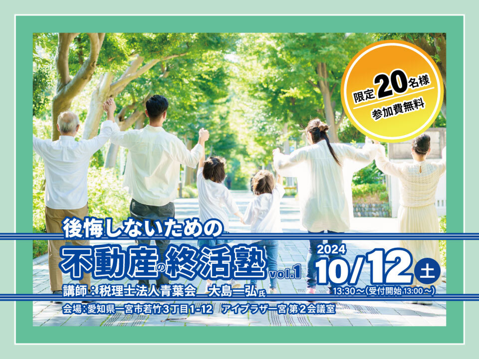 後悔しないための不動産の終活塾　vol.1　一宮