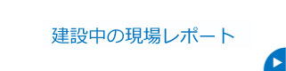 建設中の現場レポート