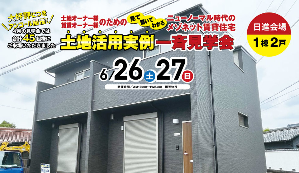 【日進会場】
アンコール開催!!
見て・聞いて・わかる
ニューノーマル時代のメゾネット賃貸住宅
土地活用実例一斉見学会