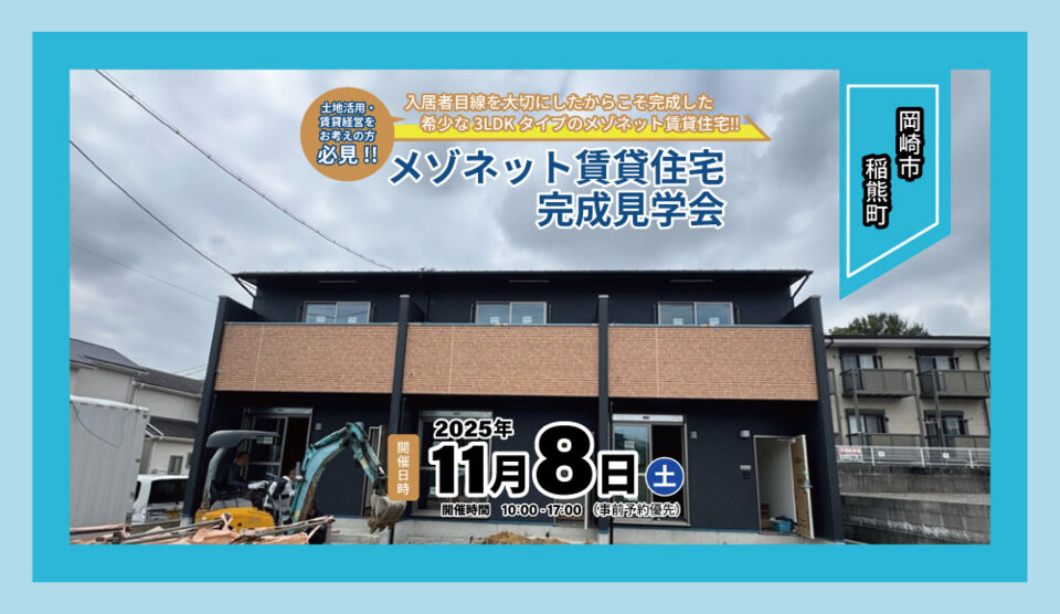 【岡崎市稲熊町】メゾネット賃貸住宅完成見学会