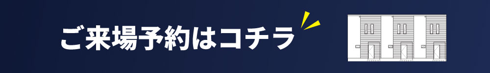 ご来場予約はコチラ