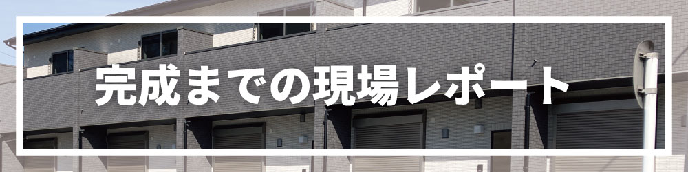 完成までの現場レポート