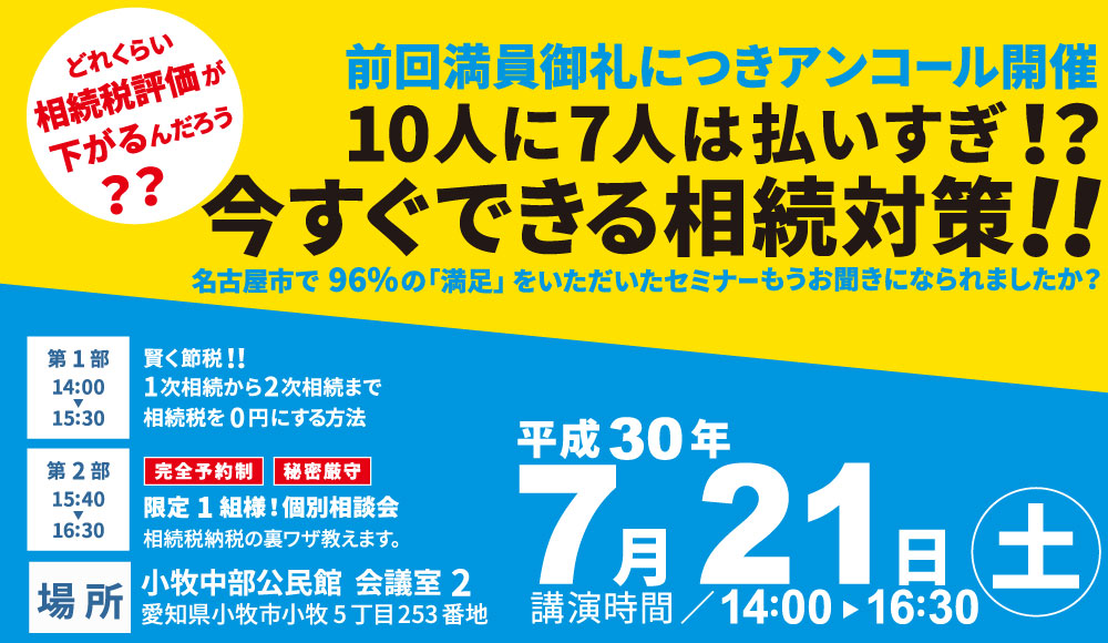 7/21小牧セミナー