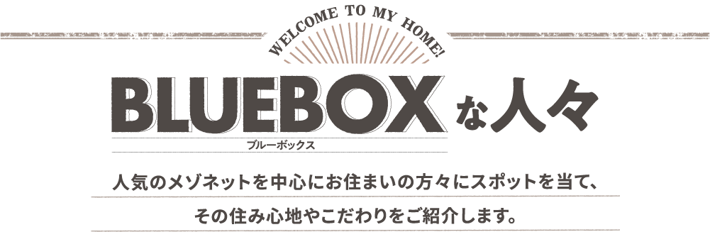 BLUEBOXな人々
